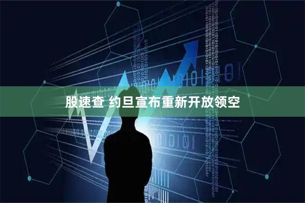 股速查 约旦宣布重新开放领空